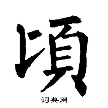 柳公权写的顷