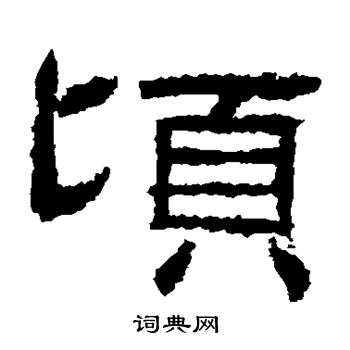 肥致碑写的顷