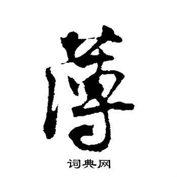 王份写的薄