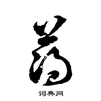 徐伯清写的薄