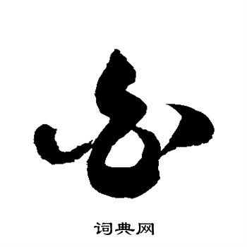 徐伯清写的白