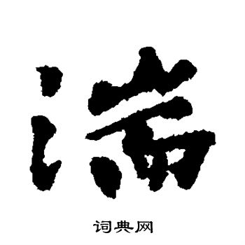 小阪奇石写的湍