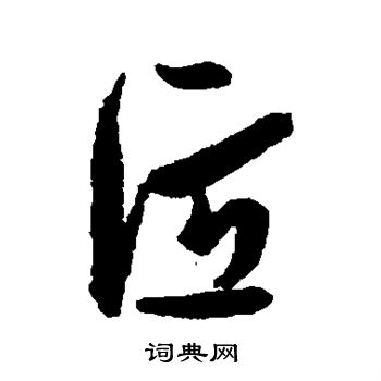 孙过庭写的匠