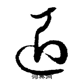 孙过庭写的匠