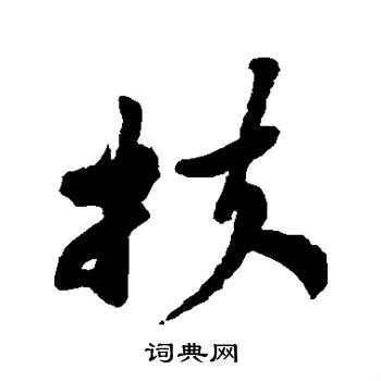 郑板桥写的扶