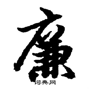 陆柬之写的廉