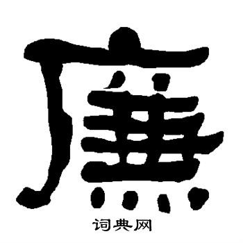衡方碑写的廉