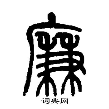 莫友芝写的廉