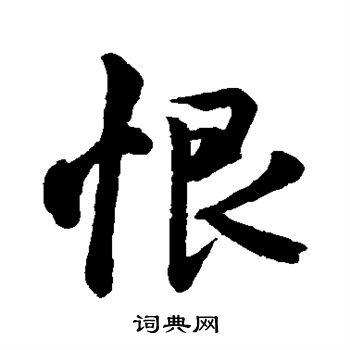 王献之写的恨