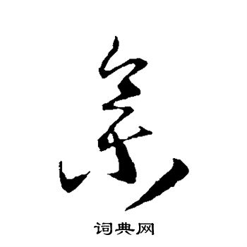 王羲之写的集