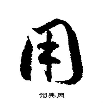 徐伯清写的用