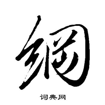 赵炅写的纲