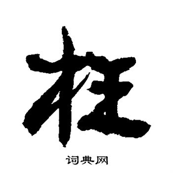康有为写的枉