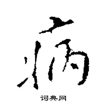 颜真卿写的病