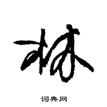 柳公权写的林