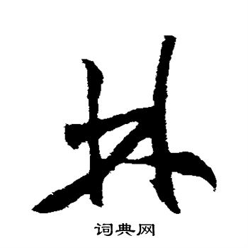 米芾写的林