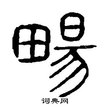 说文解字写的暢