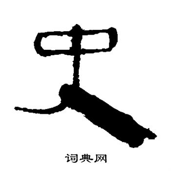 马王堆帛书写的史