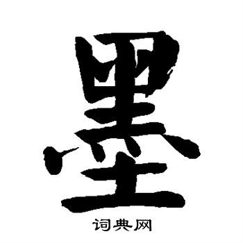 颜真卿写的墨