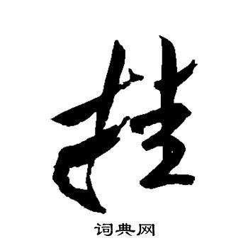 米芾写的挂