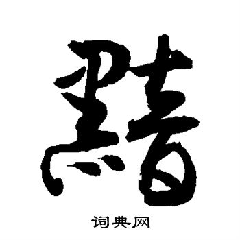 敬世江写的黯