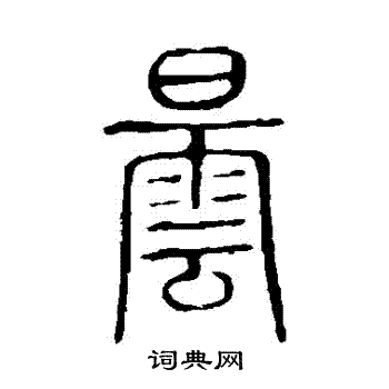 说文解字写的曇