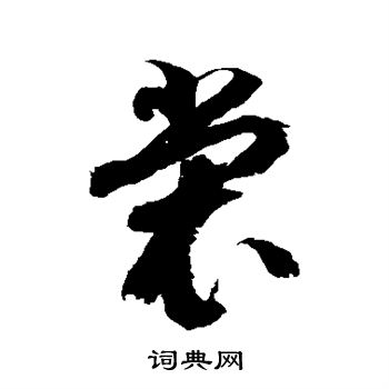 徐伯清写的裳