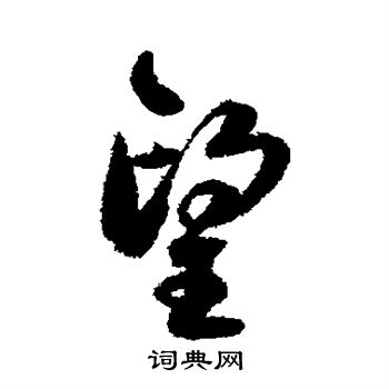 莫是龙写的望