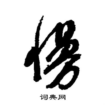 翁方纲写的慢