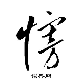 李怀琳写的慢