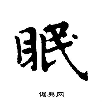 赵孟頫写的眠