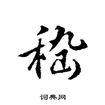 王世贞写的嵇