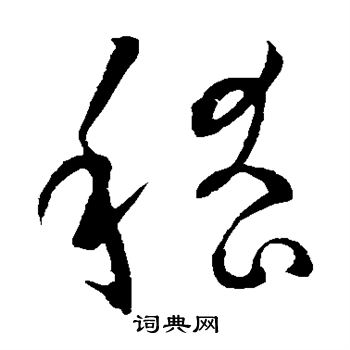 欧阳询写的嵇