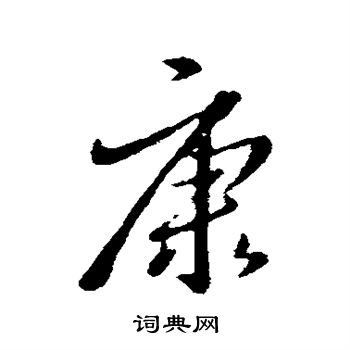 王羲之写的康
