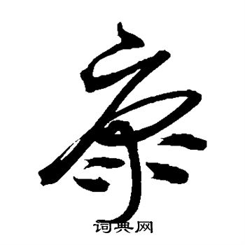 沈粲写的康