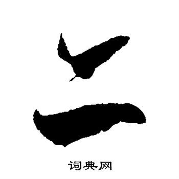 徐伯清写的亦