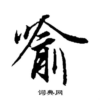 冯承素写的喻