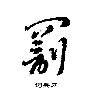 辨体写的罰