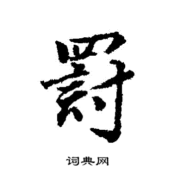 董其昌写的罰