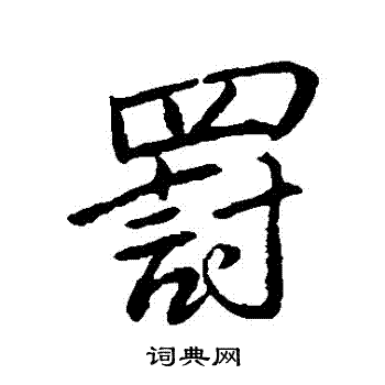 董其昌写的罰