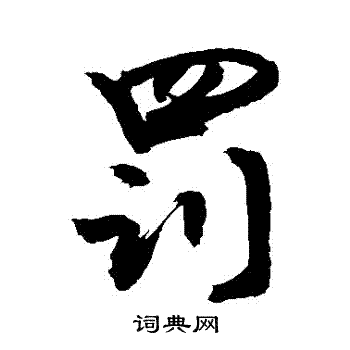 敬世江写的罰