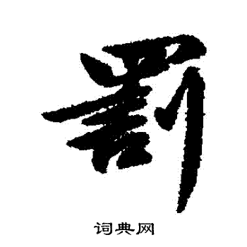 清人写的罰