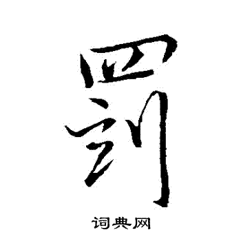 沈瑞童写的罰