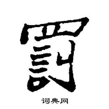 郑板桥写的罰