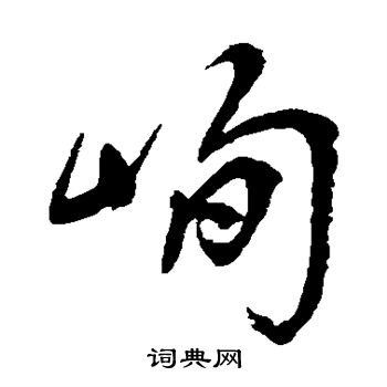 宋曹写的峋