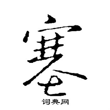 王献之写的塞