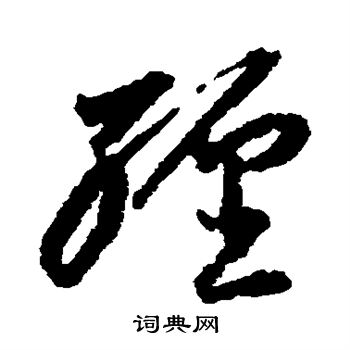 颜真卿写的缠