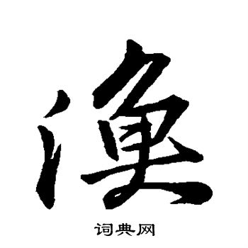 苏轼写的渔
