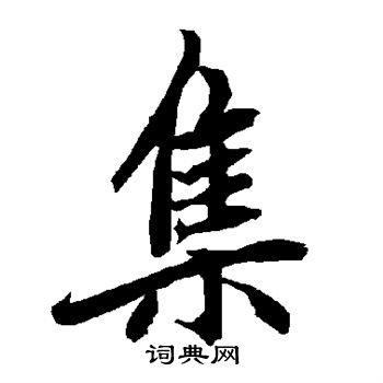 陆柬之写的集