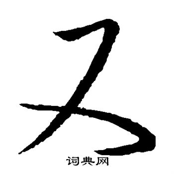 王羲之写的又